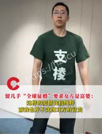 留几手征婚要求女方富婆