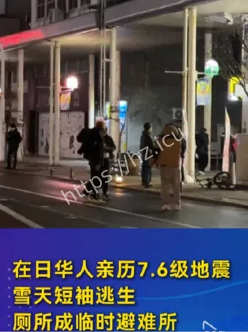 日本地震短袖逃生经历